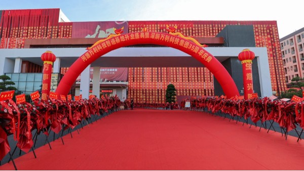 深圳一码中精准集团35周年庆典